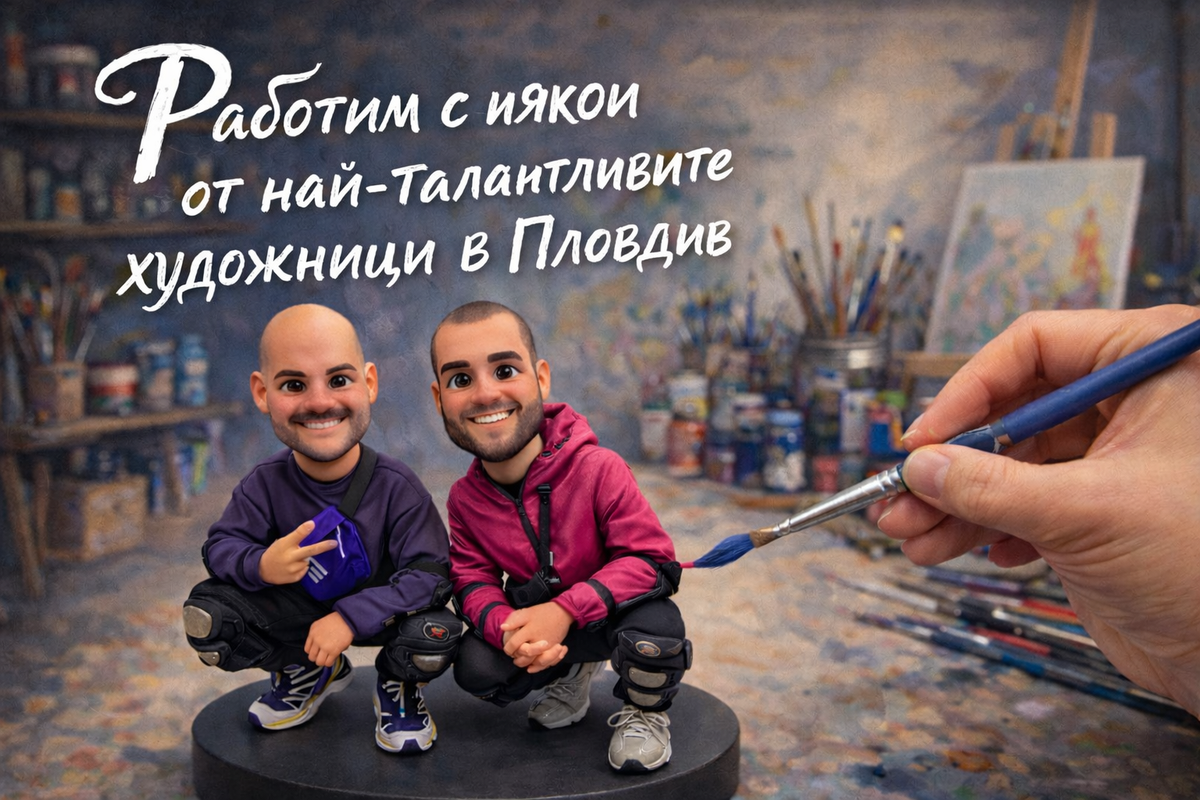 Ръчно оцветяване на 3D фигурки